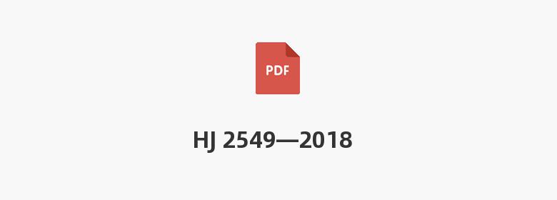 HJ 2549—2018